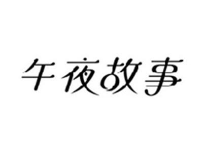 午夜故事