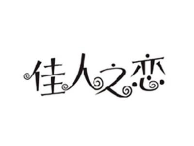 佳人之恋