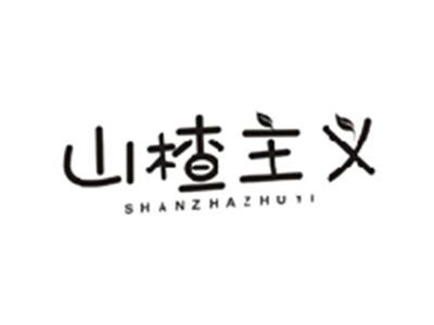 山楂主义SHANZHAZHUYI