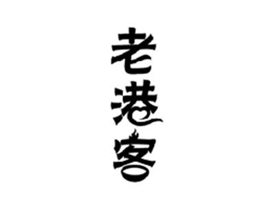 老港客