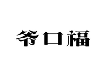 爷口福