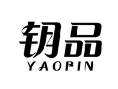 钥品YAOPIN
