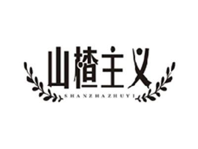 山楂主义SHANZHAZHUYI