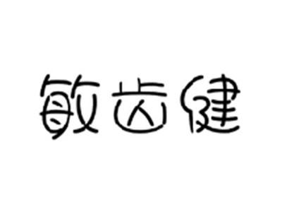 敏齿健