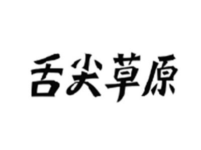 舌尖草原