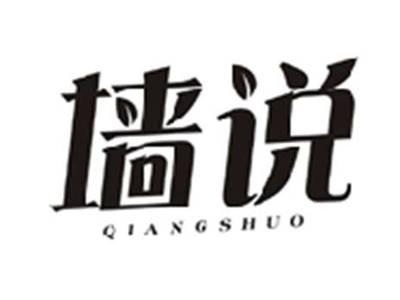 墙说QIANGSHUO