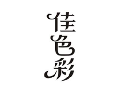 佳色彩