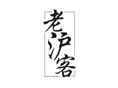 老沪客