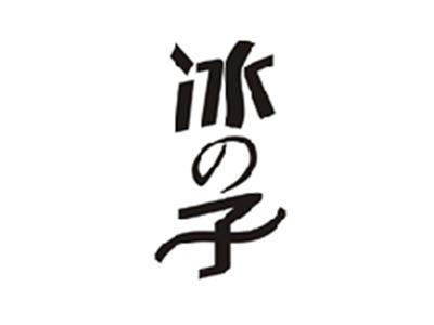冰の子