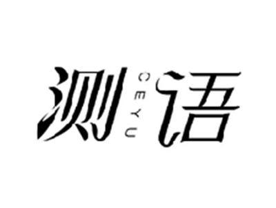测语CEYU