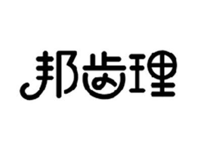 邦齿理