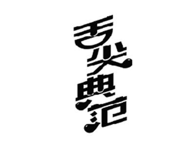 舌尖典范