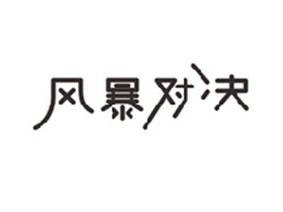 风暴对决
