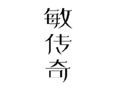 敏传奇