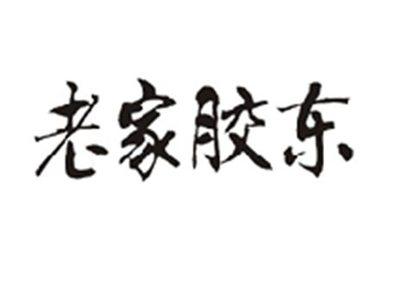 老家胶东