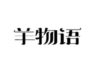 羊物语