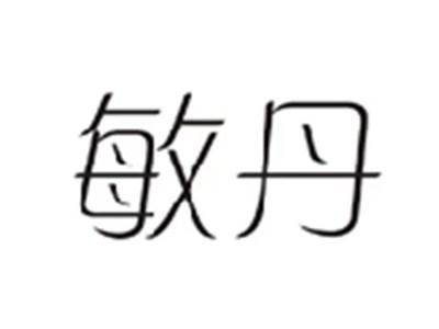 敏丹