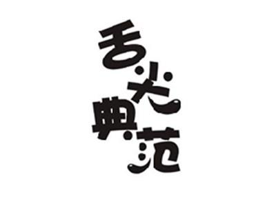 舌尖典范