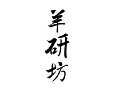 羊研坊