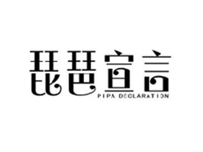 琵琶宣言PIPA DECLARATION