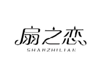 扇之恋SHANZHILIAN