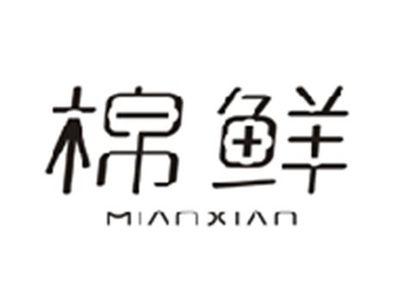 棉鲜MIANXIAN