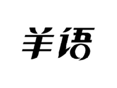 羊语