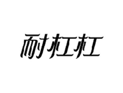 耐杠杠