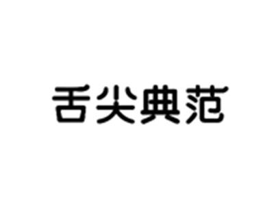 舌尖典范