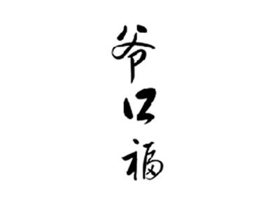 爷口福