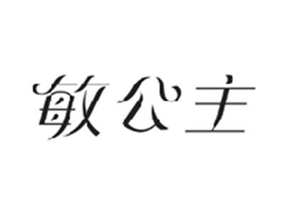 敏公主