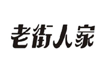 老街人家
