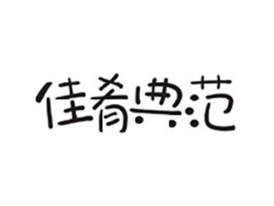佳肴典范