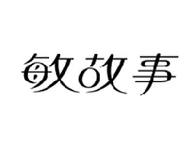 敏故事