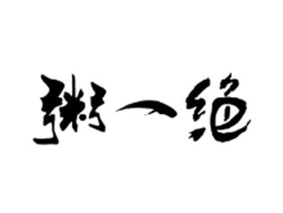 粥一绝