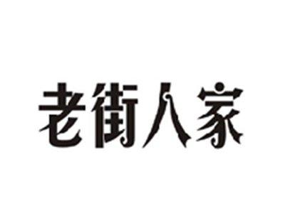 老街人家