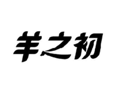 羊之初