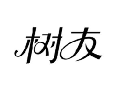 树友