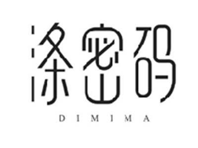 涤密码DIMIMA