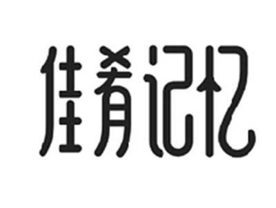 佳肴记忆