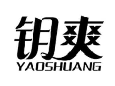 钥爽YAOSHUANG