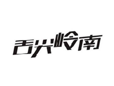 舌尖岭南