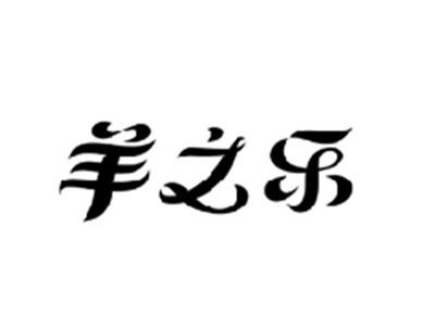 羊之乐