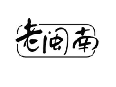 老闽南