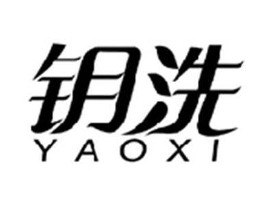 钥洗YAOXI