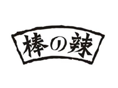 棒の辣