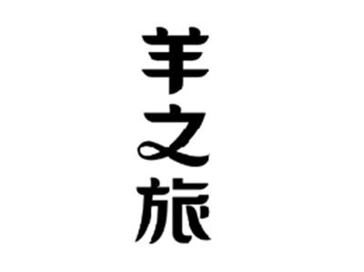 羊之旅