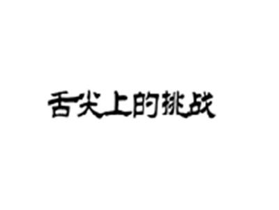 舌尖上的挑战