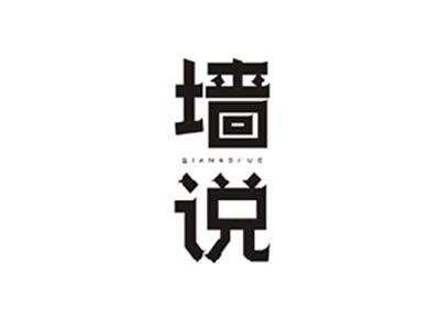 墙说QIANGSHUO