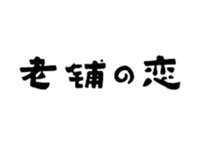 老铺の恋